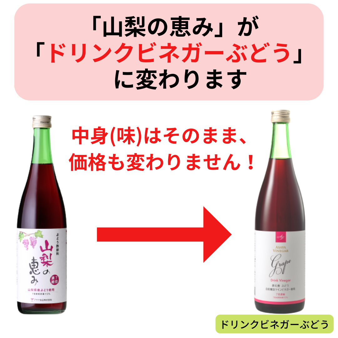 山梨の恵み720ml →【ドリンクビネガーぶどう720ml】に変わります | ◎すべての商品 | ASAYA VINEGAR